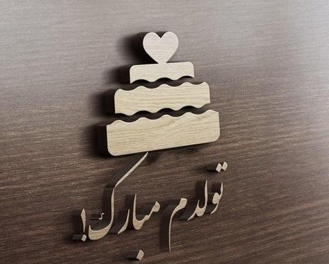 عکس تولدم مبارک در ماه محرم