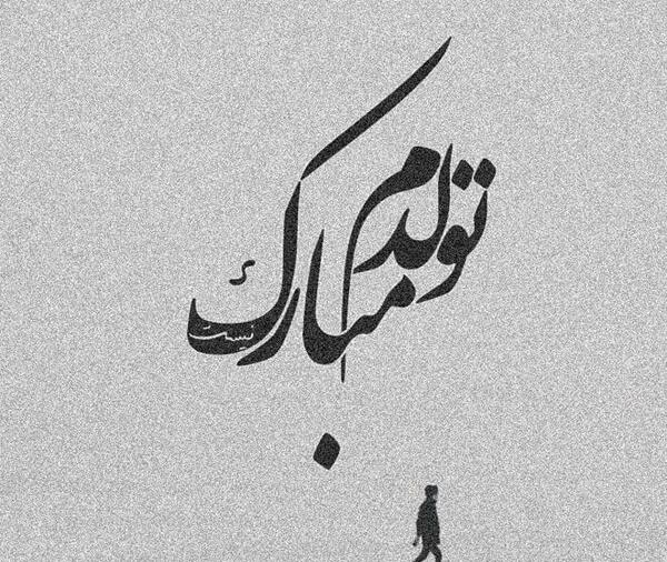 عکس تولدم مبارک در ماه محرم