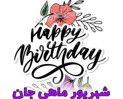 عکس تولدم مبارک در ماه محرم