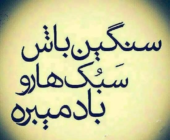 عکس نوشته لوتی بودن