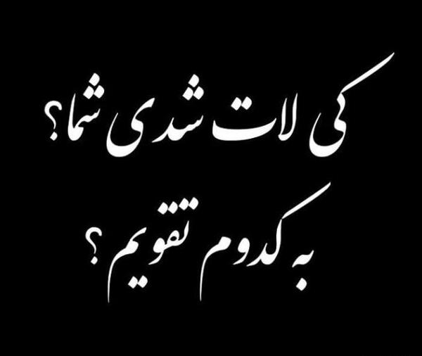 عکس نوشته لوتی بودن