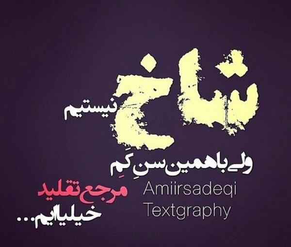 عکس نوشته لوتی بودن