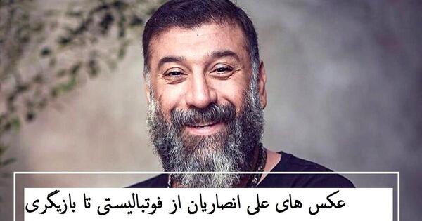 گالری عکس علی انصاریان