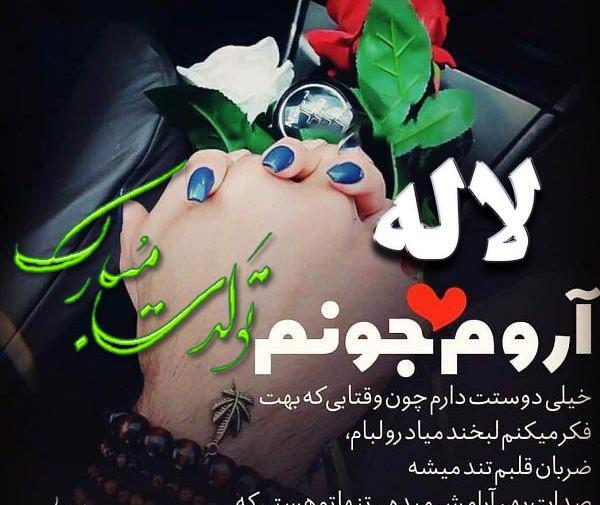 عکس تبریک تولد لاله