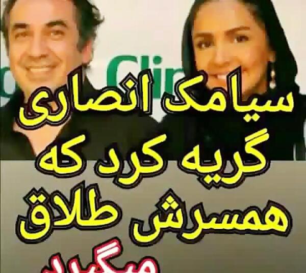 عکس از همسر سیامک انصاری