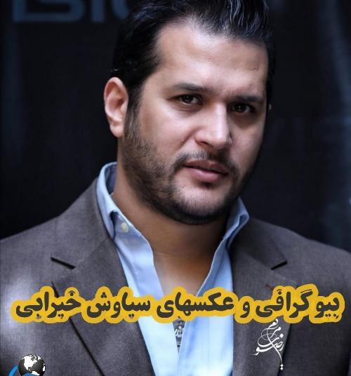 عکس های اینستاگرام سیاوش خیرابی