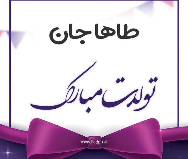 عکس پروفایل داداش طاها تولدت مبارک