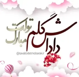 عکس پروفایل داداش طاها تولدت مبارک