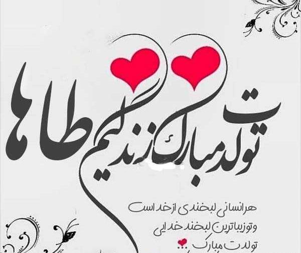 عکس پروفایل داداش طاها تولدت مبارک