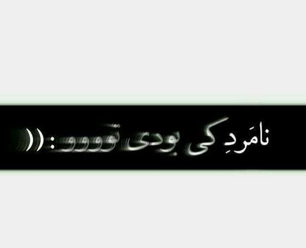 عکس نوشته نامردی