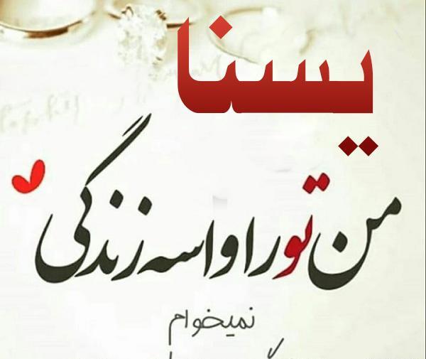 عکس روز دختر اسم یسنا