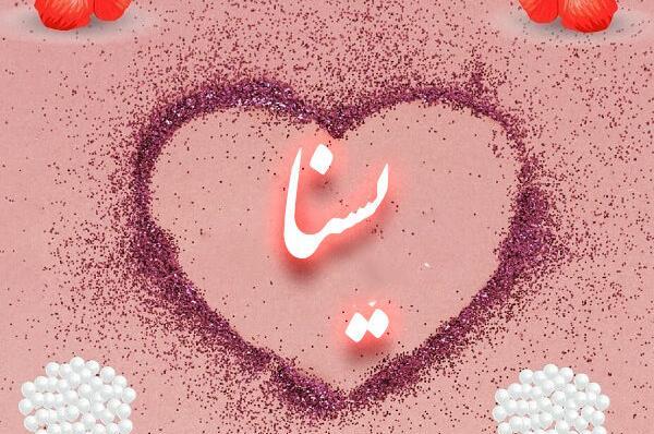 عکس روز دختر اسم یسنا