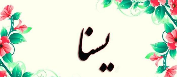 عکس روز دختر اسم یسنا