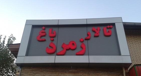 عکس تالار زمرد در تبریز