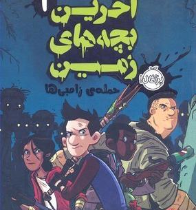 عکس زامبی بچه