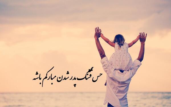 عکس پروفایل بابا شدن