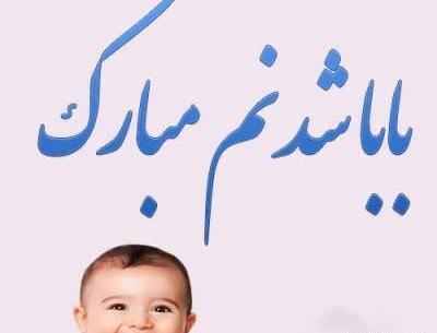 عکس پروفایل بابا شدن