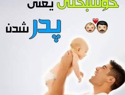 عکس پروفایل بابا شدن