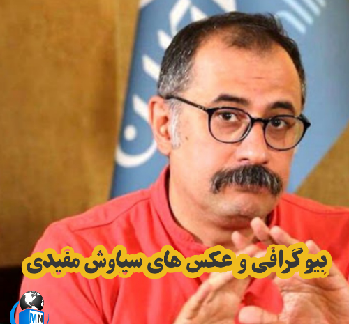 عکس جدید سیاوش مفیدی