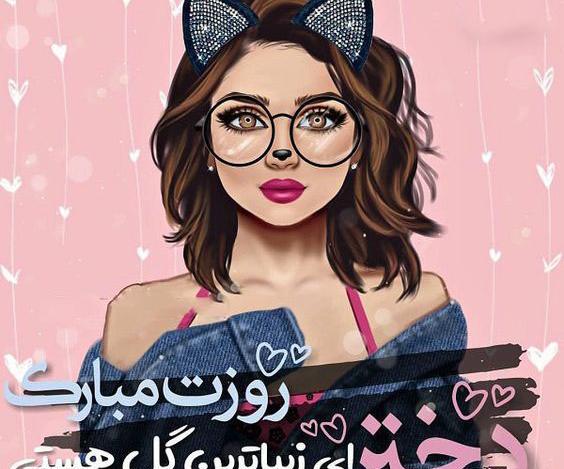 عکس روز دخترام مبارک