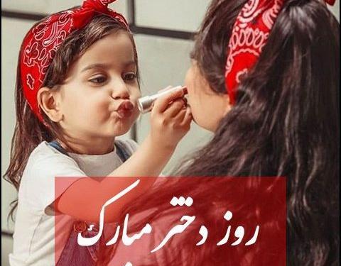 عکس روز دخترام مبارک