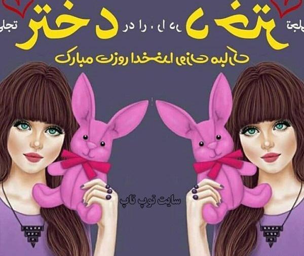 عکس روز دخترام مبارک
