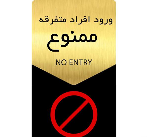 عکس با کیفیت ورود ممنوع