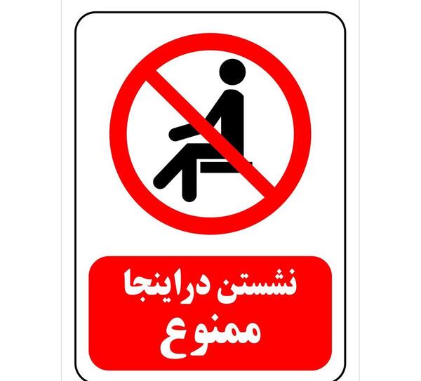 عکس با کیفیت ورود ممنوع