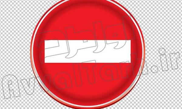 عکس با کیفیت ورود ممنوع