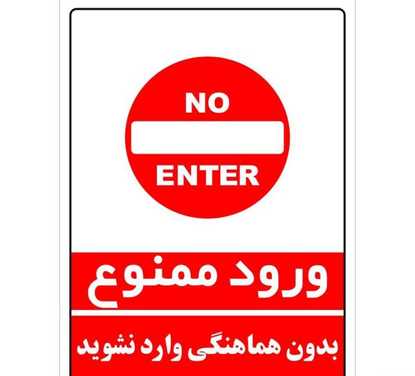عکس با کیفیت ورود ممنوع