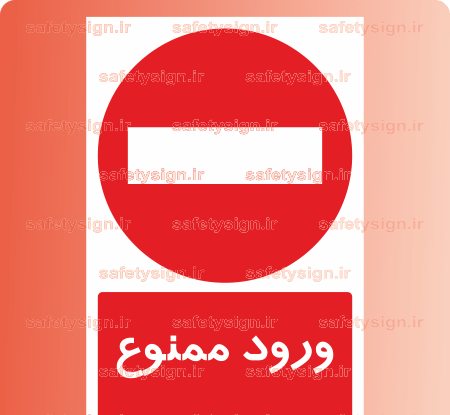 عکس با کیفیت ورود ممنوع