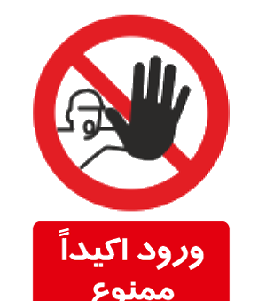 عکس با کیفیت ورود ممنوع