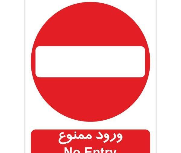 عکس با کیفیت ورود ممنوع