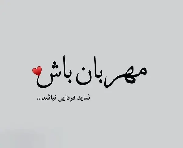 عکس درباره مهربانی