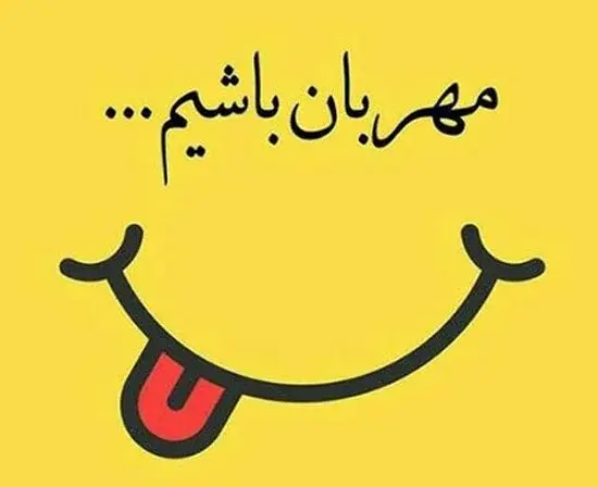 عکس درباره مهربانی