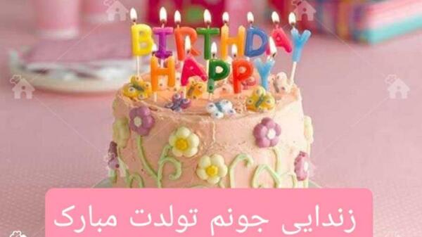 عکس پروفایل زن دایی عزیزم تولدت مبارک