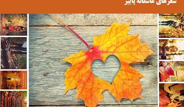 عکس پاییز شروع شد