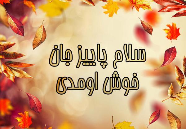 عکس پاییز شروع شد
