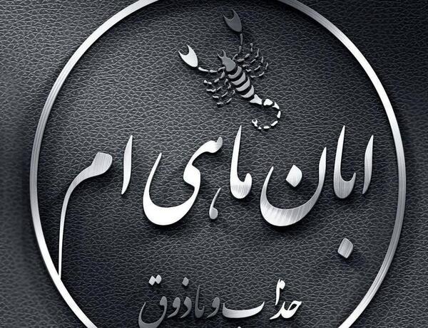 عکس پروفایل خاص آبان ماهی