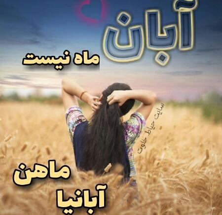 عکس پروفایل خاص آبان ماهی