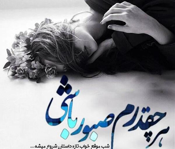 عکس نوشته غمگین اینستا