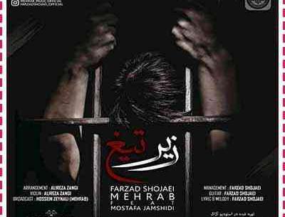 عکس مهراب زیر تیغ