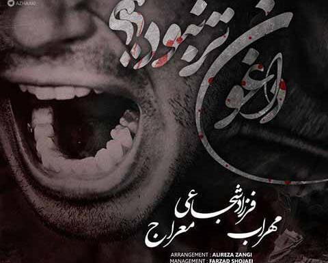 عکس مهراب زیر تیغ