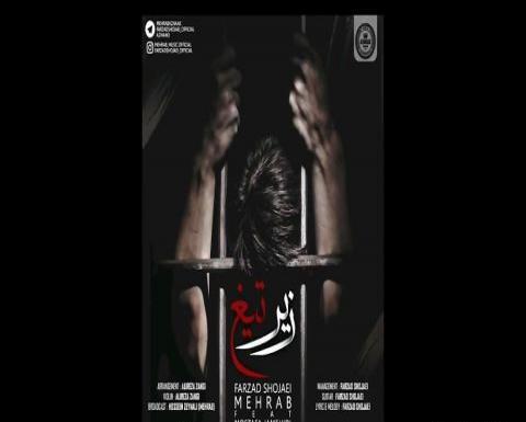 عکس مهراب زیر تیغ