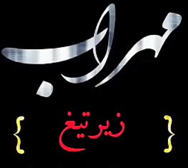 عکس مهراب زیر تیغ