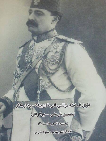 عکس سردار ماکو