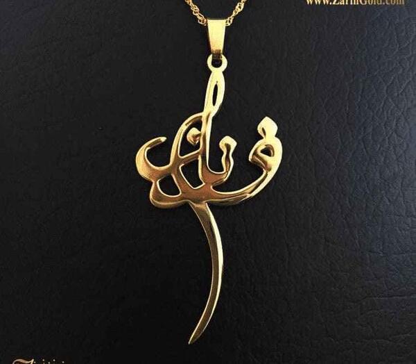 عکس مدال اسم فرناز