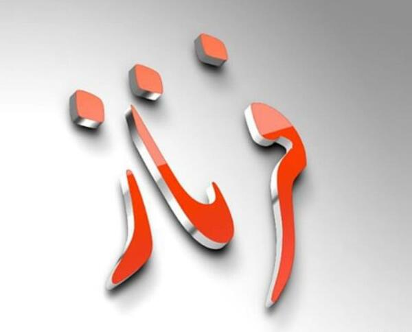 عکس مدال اسم فرناز