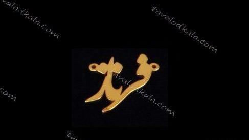 عکس مدال اسم فرناز
