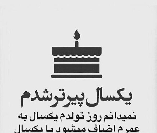 عکس تولدم مبارک یکسال پیرتر شدم